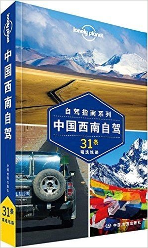 Lonely Planet:中国西南自驾(2014全新版)