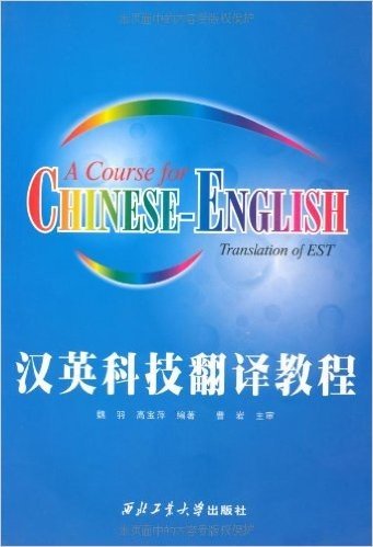 汉英科技翻译教程