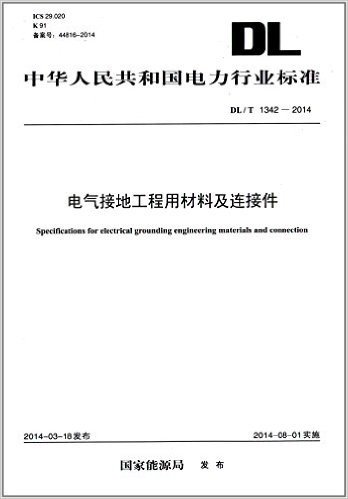 中华人民共和国电力行业标准:电气接地工程用材料及连接件(DL/T 1342-2014)
