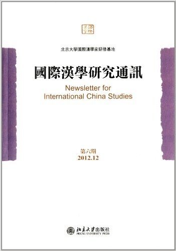 国际汉学研究通讯(第6期)
