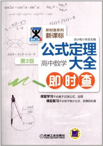 助学工具书系·公式定理大全:高中数学即时查(第2版)(新课标)