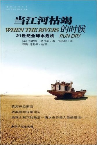 当江河枯竭的时候:21世纪全球水危机