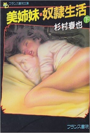 美姉妹・奴隷生活〈下〉 (フランス書院文庫)
