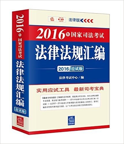 (2016年)国家司法考试法律法规汇编(应试版)(法律版)