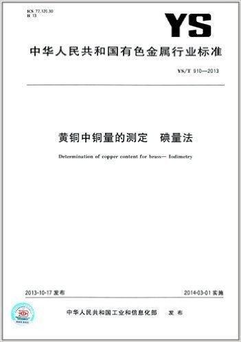 中华人民共和国有色金属行业标准:黄铜中铜量的测定 碘量法(YS/T 910-2013) 资料下载