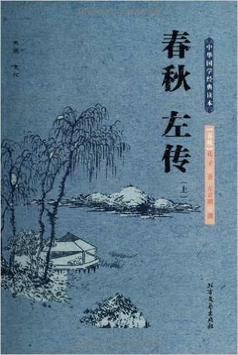 中华国学经典读本:春秋左传(套装共2册)