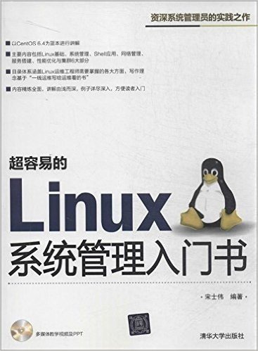 超容易的Linux系统管理入门书(附光盘)
