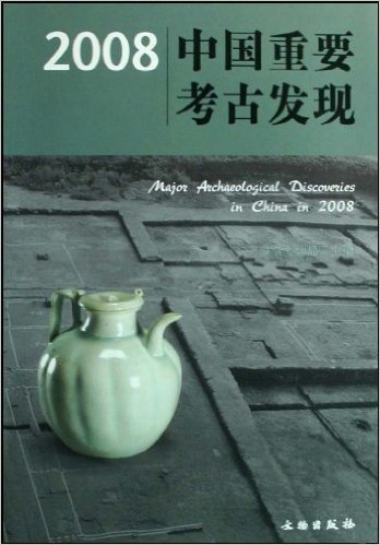 2008中国重要考古发现