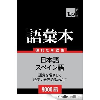supeingo no goi hon 9000 go (Japanese Edition) [Kindle-editie]