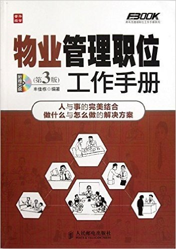 物业管理职位工作手册(第3版)(附光盘)
