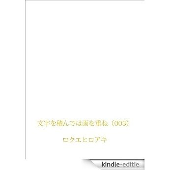 mojiwotsundewaewokasane003 (Japanese Edition) [Kindle-editie]