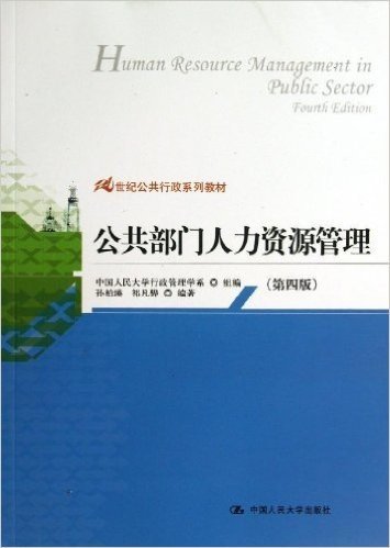 21世纪公共行政系列教材:公共部门人力资源管理(第4版)