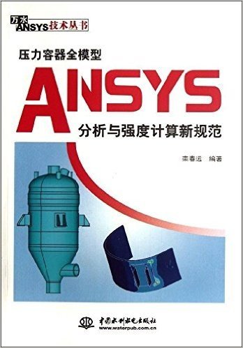 压力容器全模型ANSYS分析与强度计算新规范