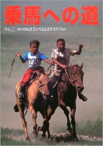 乗馬への道〈Vol.17〉モンゴル馬事情・世界馬術選手権大会