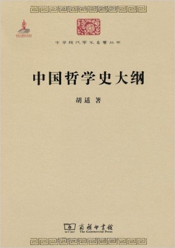 中华现代学术名著丛书:中国哲学史大纲