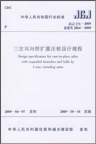 JGJ 171-2009 三岔双向挤扩灌注桩设计规程
