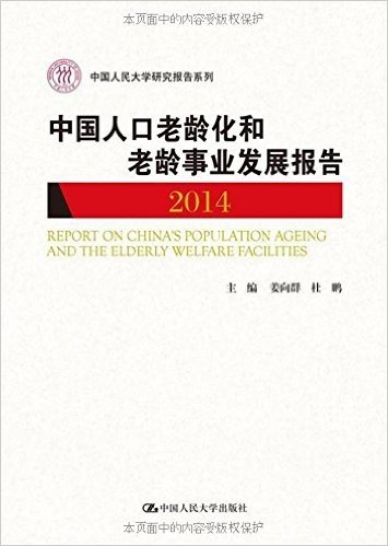 中国人口老龄化和老龄事业发展报告(2014)