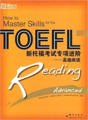 新东方•新托福考试专项进阶:高级阅读