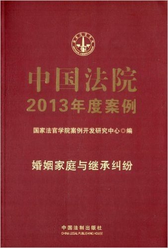 中国法院2013年度案例:婚姻家庭与继承纠纷