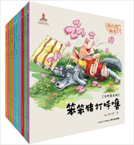 杨红樱画本·好性格系列(套装共10册)