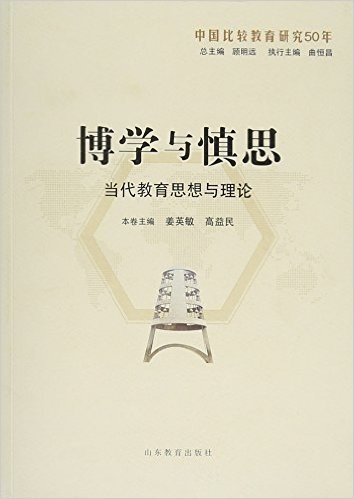 博学与慎思(当代教育思想与理论)/中国比较教育研究50年