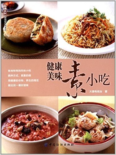 尚锦素食馆系列:健康美味素小吃