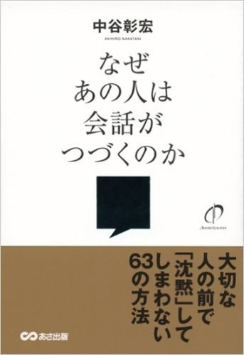なぜあの人は会話がつづくのか