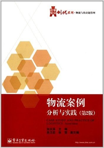 华信经管创优系列·物流与供应链管理:物流案例分析与实践(第2版)
