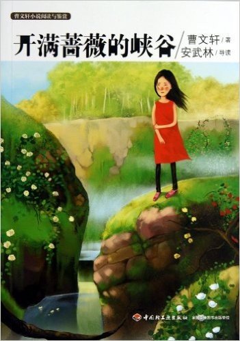 曹文轩小说阅读与鉴赏:开满蔷薇的峡谷 资料下载