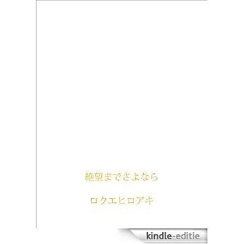 zetsuboumadesayonara (Japanese Edition) [Kindle-editie]