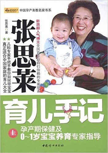 张思莱育儿手记上:孕产期保健及0-1岁宝宝养育专家指导