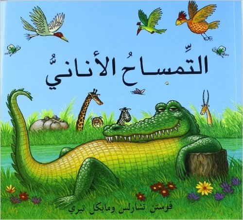 The Selfish Crocodile / Al Timsah Al Anan (Arabic Edition)
