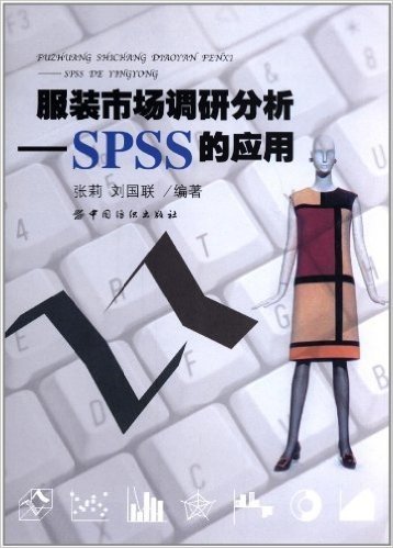 服装市场调研分析:SPSS的应用
