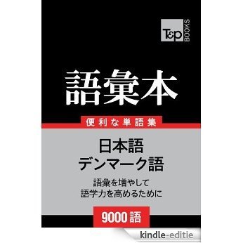 denmakugo no goi hon 9000 go (Japanese Edition) [Kindle-editie]