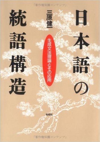 日本語の統語構造―生成文法理論とその応用