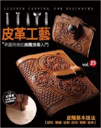 皮革工藝 vol.23:華麗精緻的皮雕技術入門