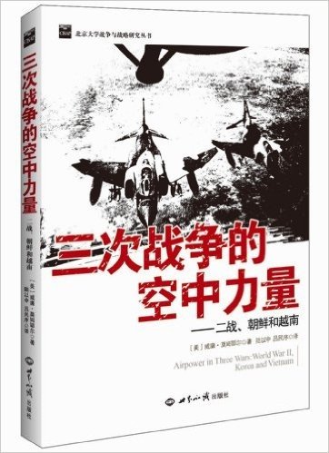 三次战争的空中力量:二战、朝鲜和越南