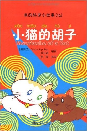我的科学小故事14:小猫的胡子(注音版)(附CD-ROM光盘1张)