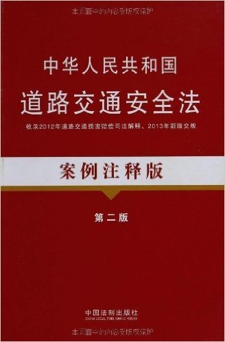 中华人民共和国道路交通安全法(案例注释版)(第2版)