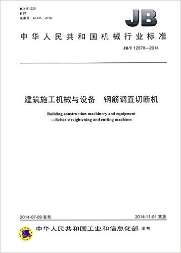 中华人民共和国机械行业标准:建筑施工机械与设备 钢筋调直切断机(JB/T 12078-2014)