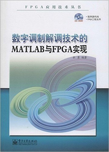 数字调制解调技术的MATLAB与FPGA实现(附CD光盘1张)