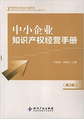中小企业知识产权经营手册(第2版)