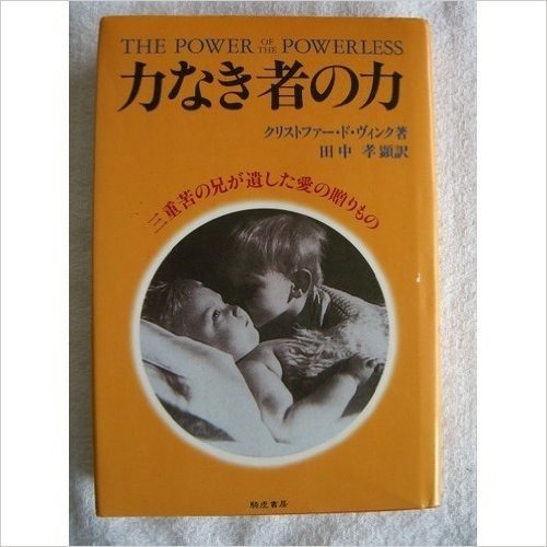 力なき者の力―三重苦の兄が遺した愛の贈りもの