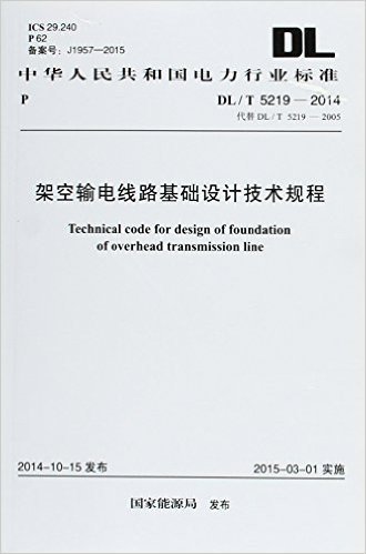 中华人民共和国电力行业标准:架空输电线路基础设计技术规程(DL/T 5219-2014)(代替DL/T 5219-2005)