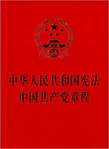 中华人民共和国宪法 中国共产党章程