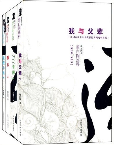 黑白阎连科·散文(套装共4册)