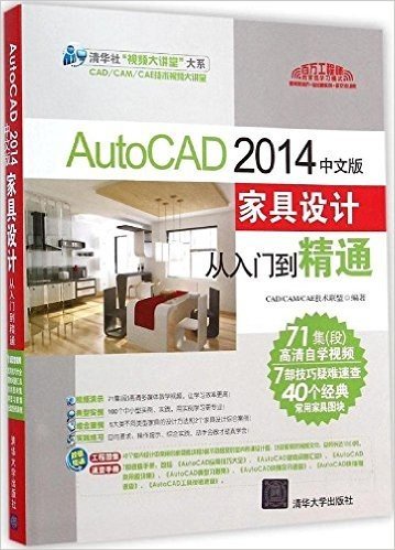 AutoCAD 2014中文版家具设计从入门到精通(附工程图集+速查手册+光盘)