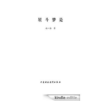 星斗梦是 [Kindle-editie]