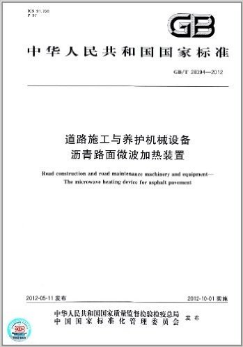中华人民共和国国家标准:道路施工与养护机械设备 沥青路面微波加热装置(GB/T 28394-2012)