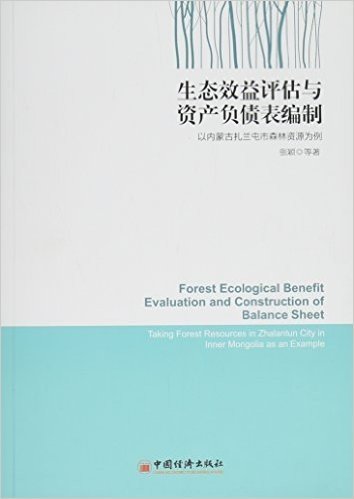 生态效益评估与资产负债表编制:以内蒙扎兰屯市森林资源为例